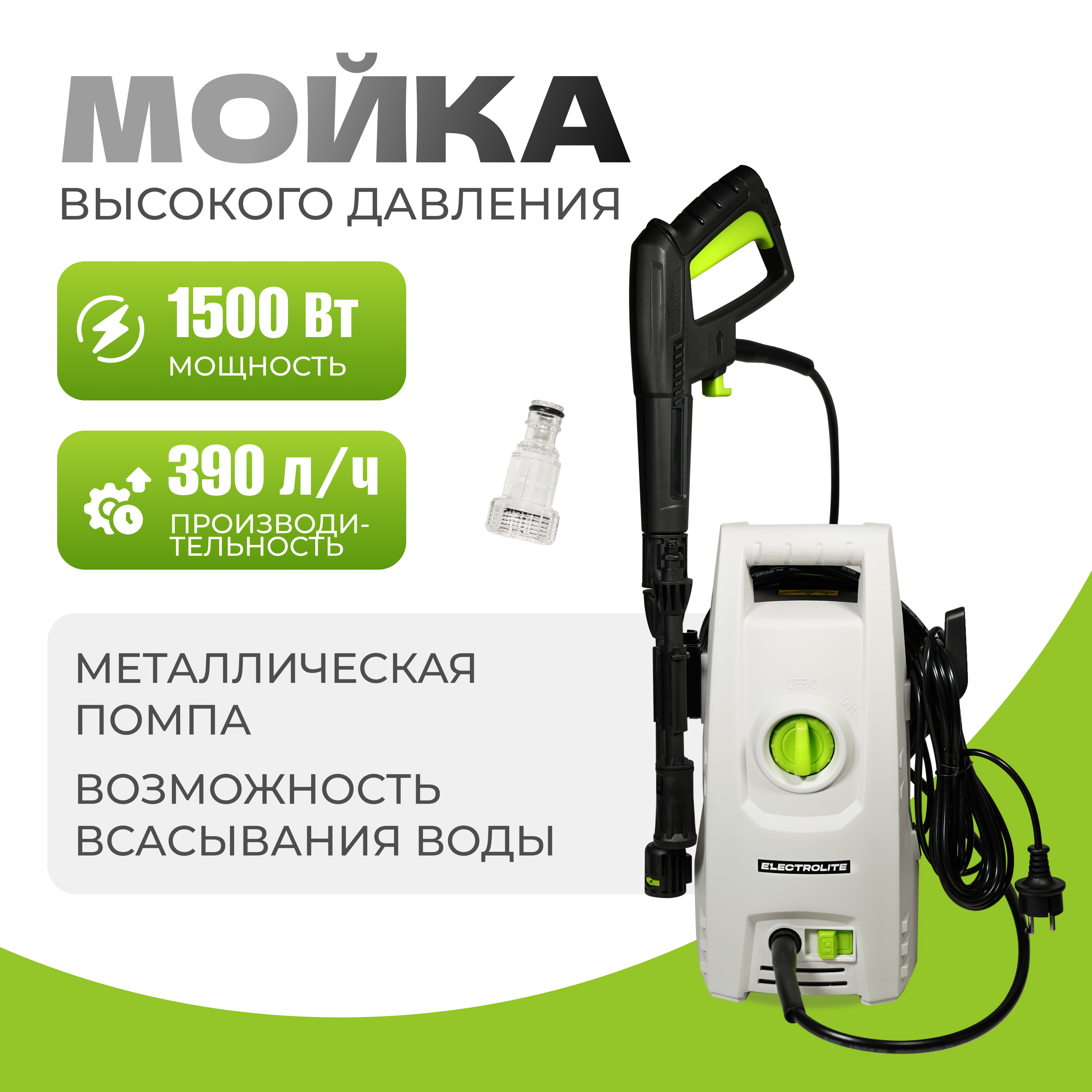 Электрическая мойка высокого давления ELECTROLITE 1510 14724 1500 Вт 602700₽