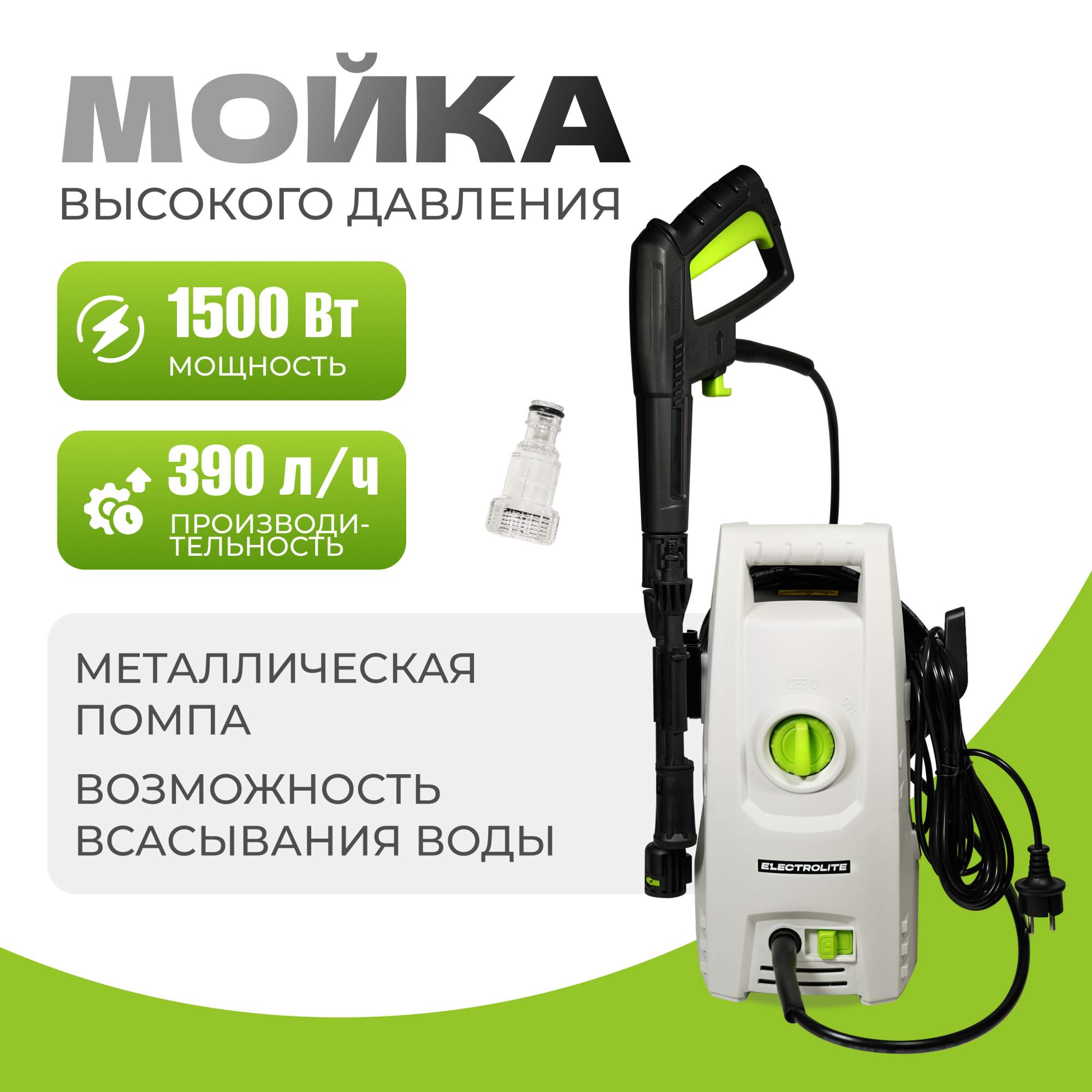 Электрическая мойка высокого давления ELECTROLITE 1510 14724 1500 Вт