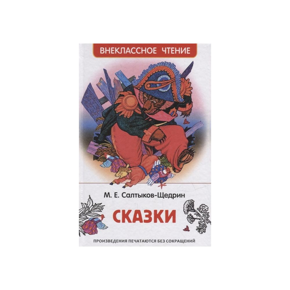 

Книга Сказки. Салтыков-Щедрин М.