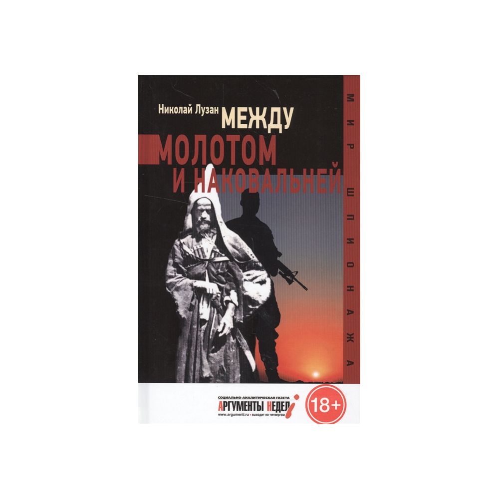 

Книга Между молотом и наковальней. Лузан Н.