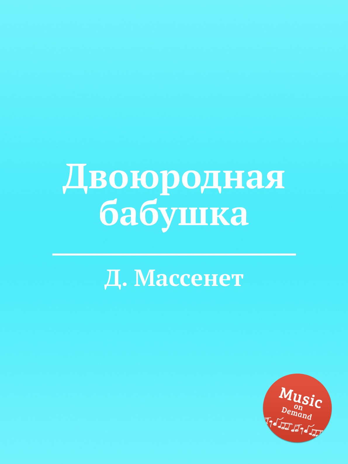

Книга Двоюродная бабушка