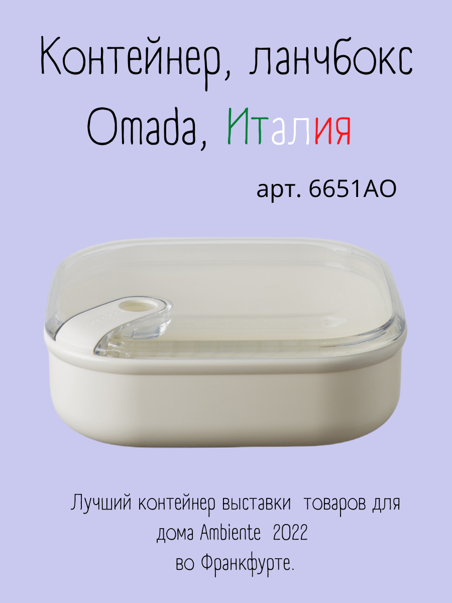 Ланч-бокс для хранения еды Omada 1 л 6651AO