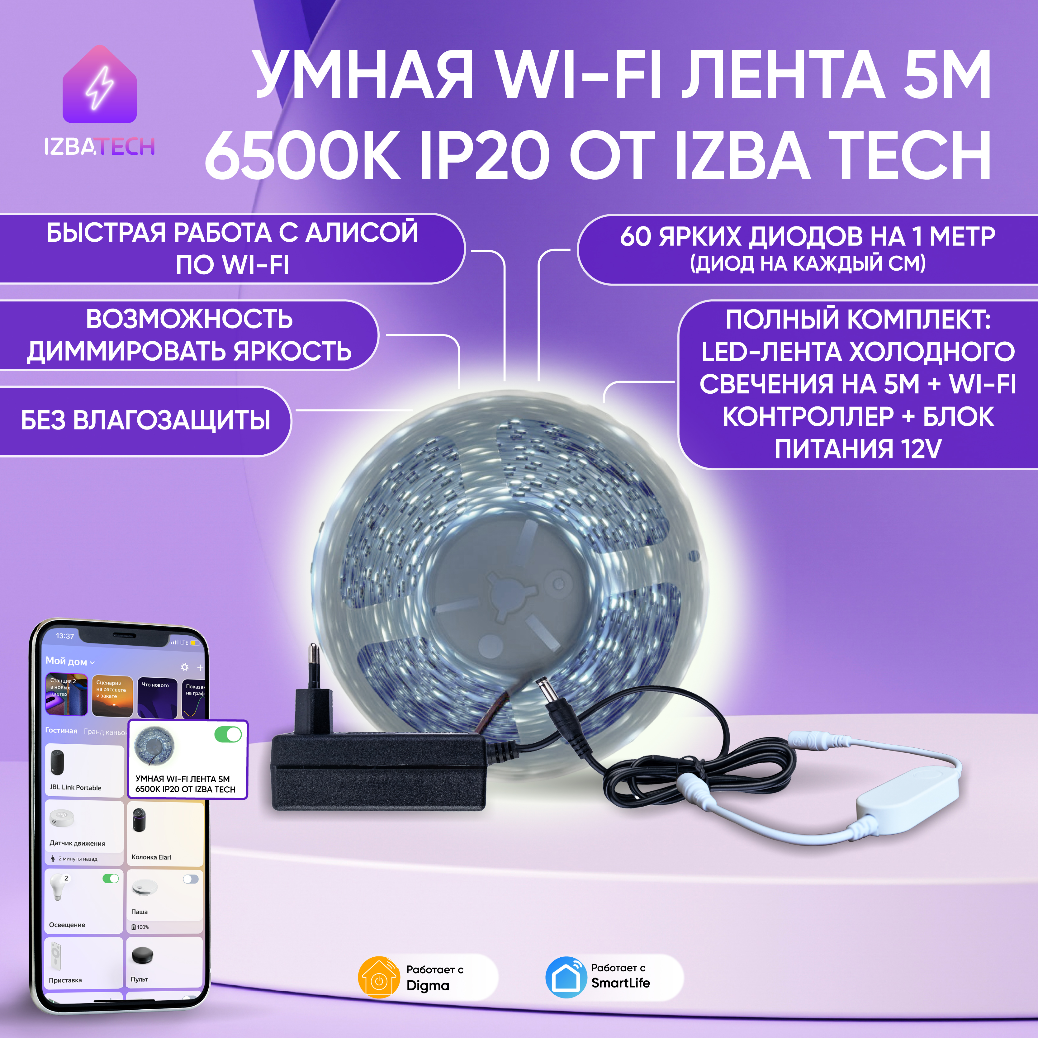 Умная светодиодная лента с WiFi для Алисы 5 м белый холодный свет от Izba Tech 00238 3671₽