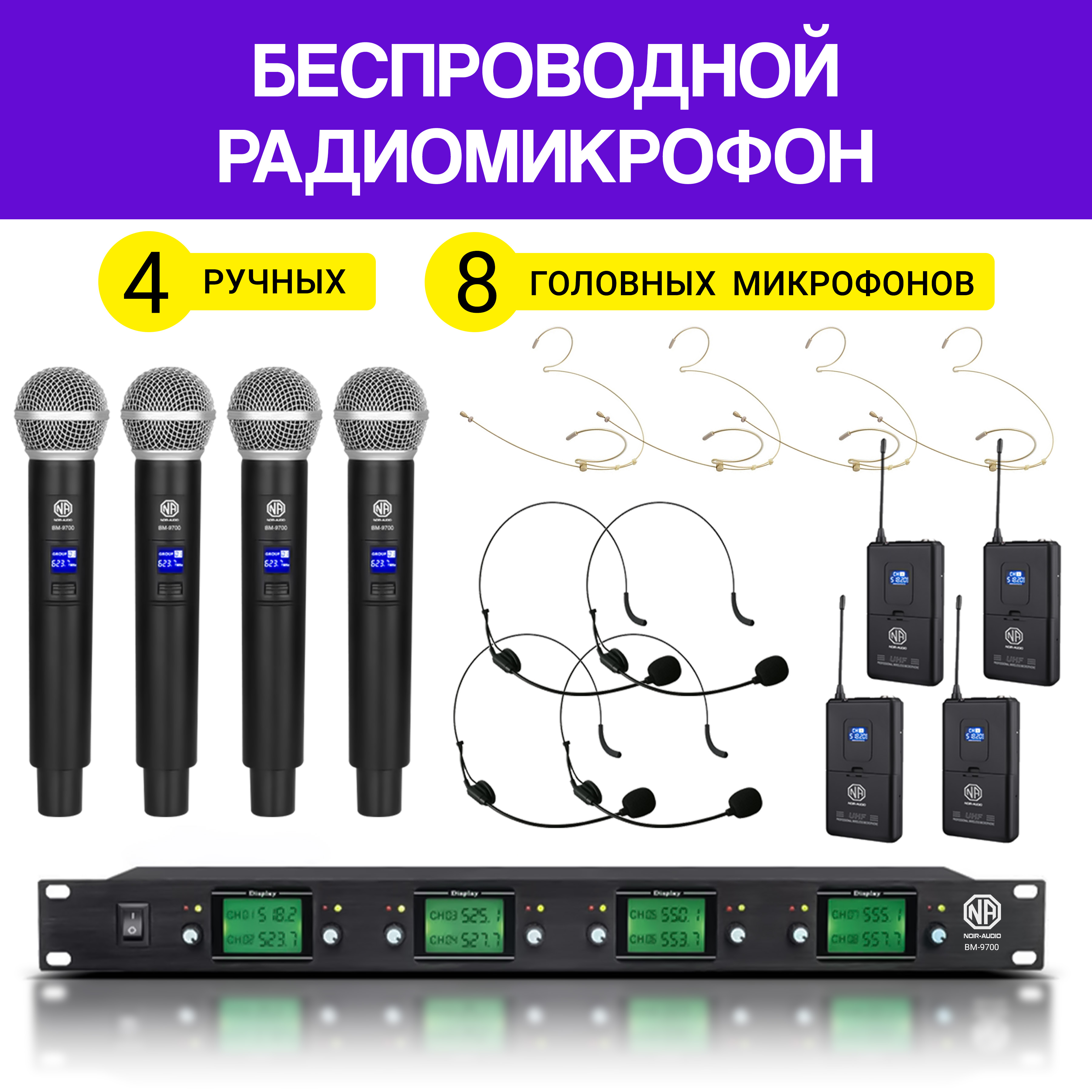 

Радиосистема NOIR-audio BM-9700-HS4 H/B, BM-9700-HS4 H/B