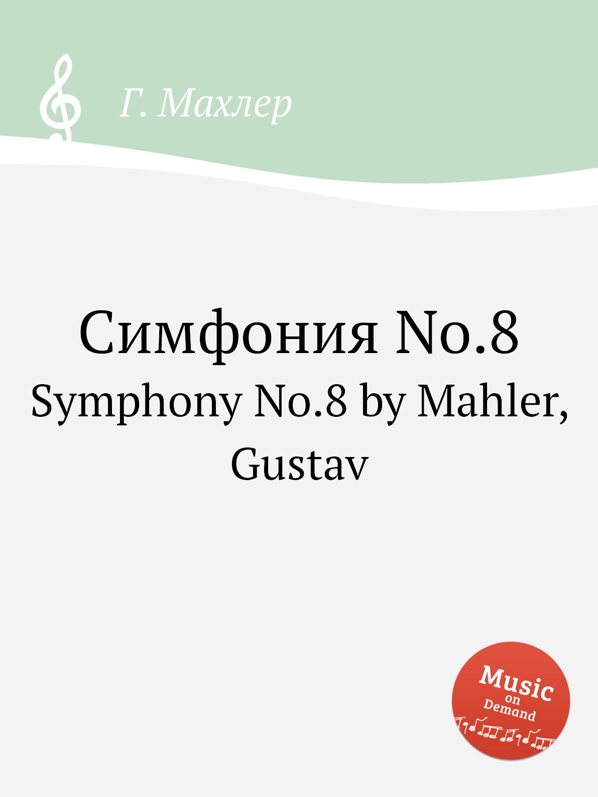 

Симфония No.8. Symphony No.8 by Mahler, Gustav