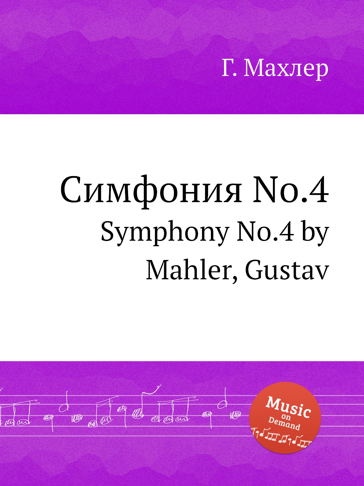 

Книга Симфония No.4. Symphony No.4 by Mahler, Gustav