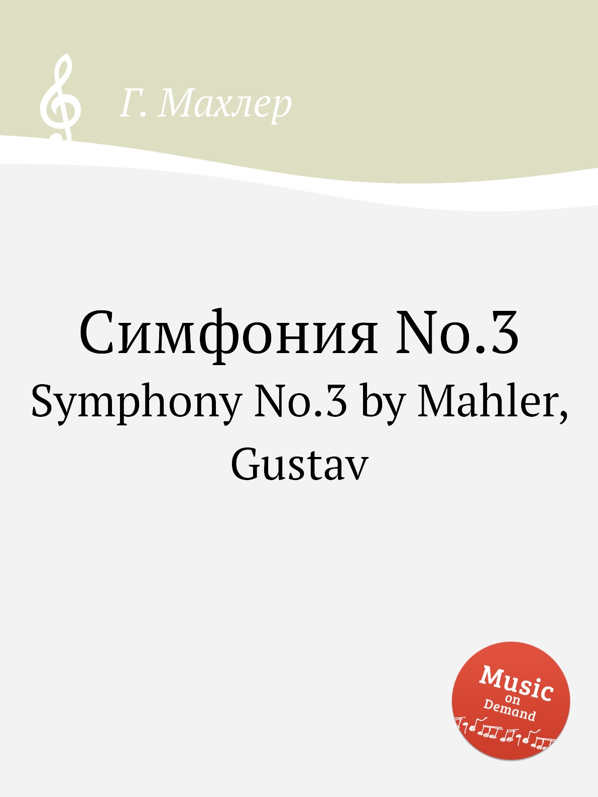 

Симфония No.3. Symphony No.3 by Mahler, Gustav