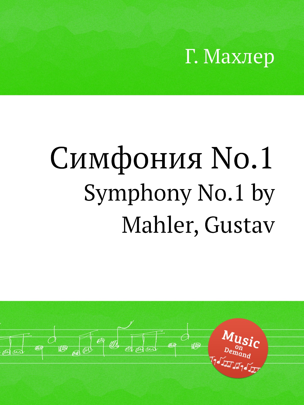

Книга Симфония No.1. Symphony No.1 by Mahler, Gustav