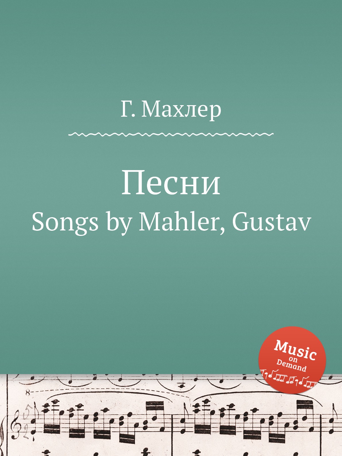 

Книга Песни. Songs by Mahler, Gustav