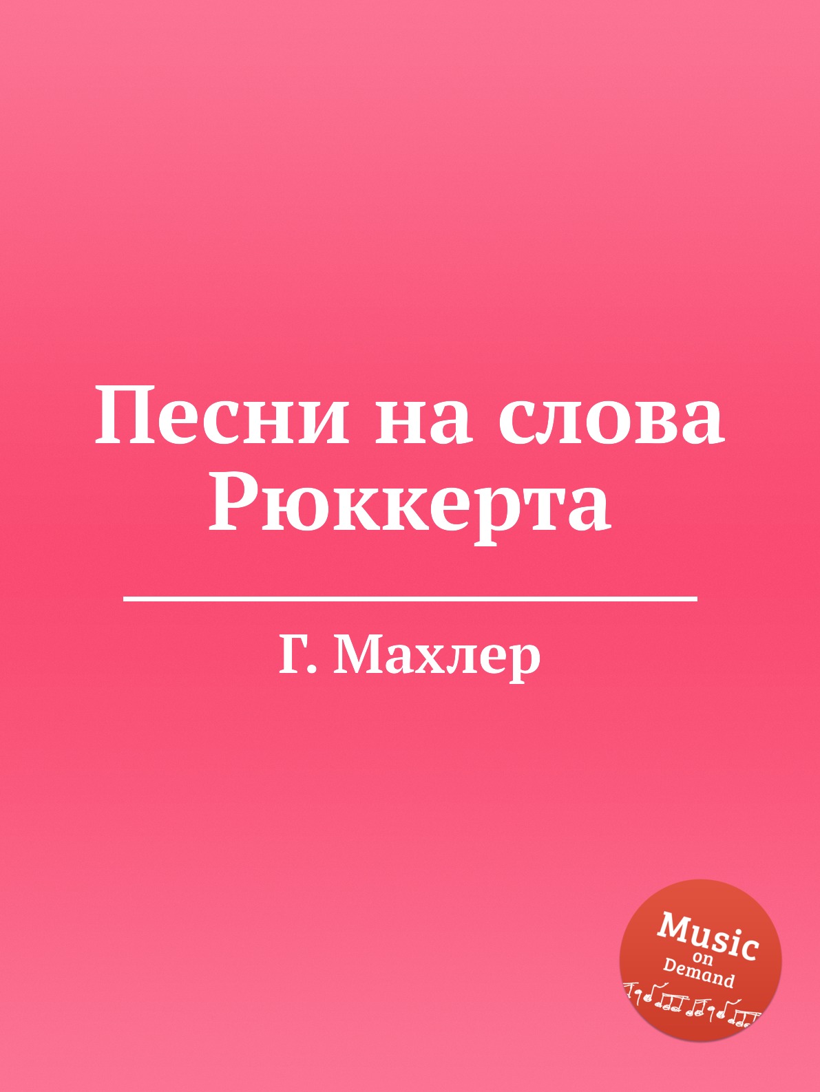 

Книга Песни на слова Рюккерта