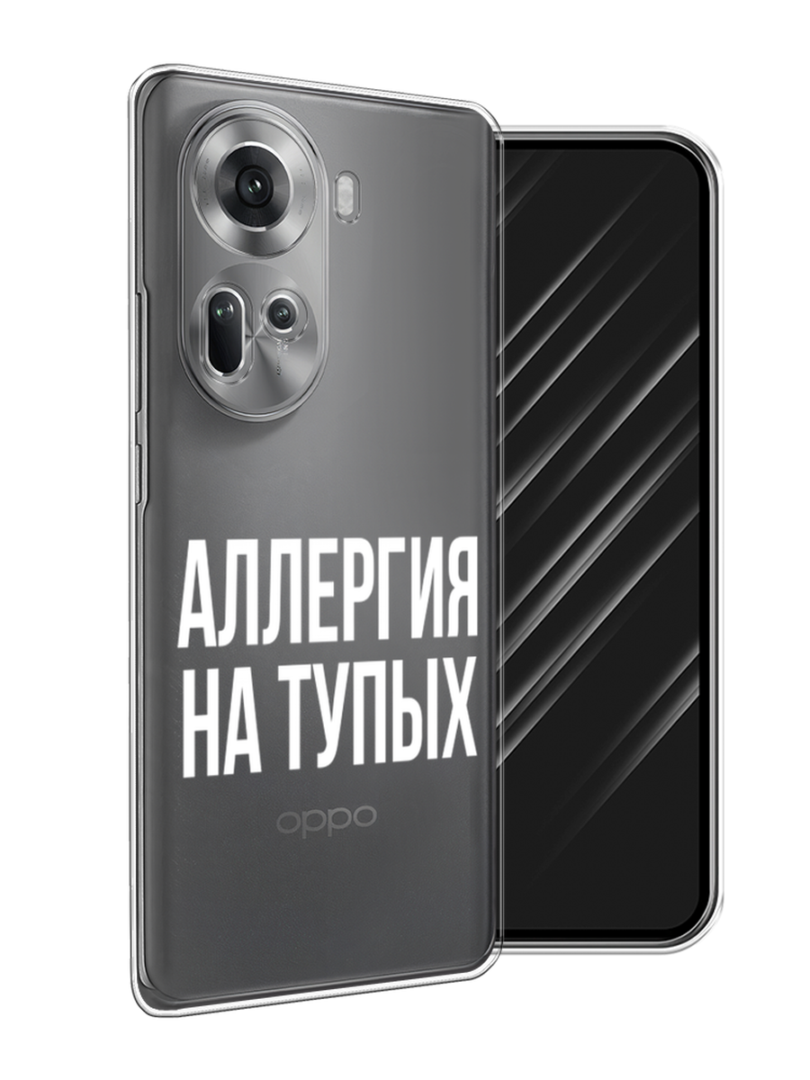 

Чехол Awog на Oppo Reno 11 (Global) "Аллергия на тупых", Прозрачный;бежевый, 2515850-1