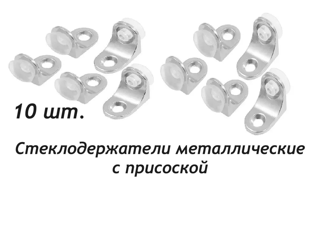

Стеклодержатели металлические с присоской крепление под саморез, 10 штук., Серебристый