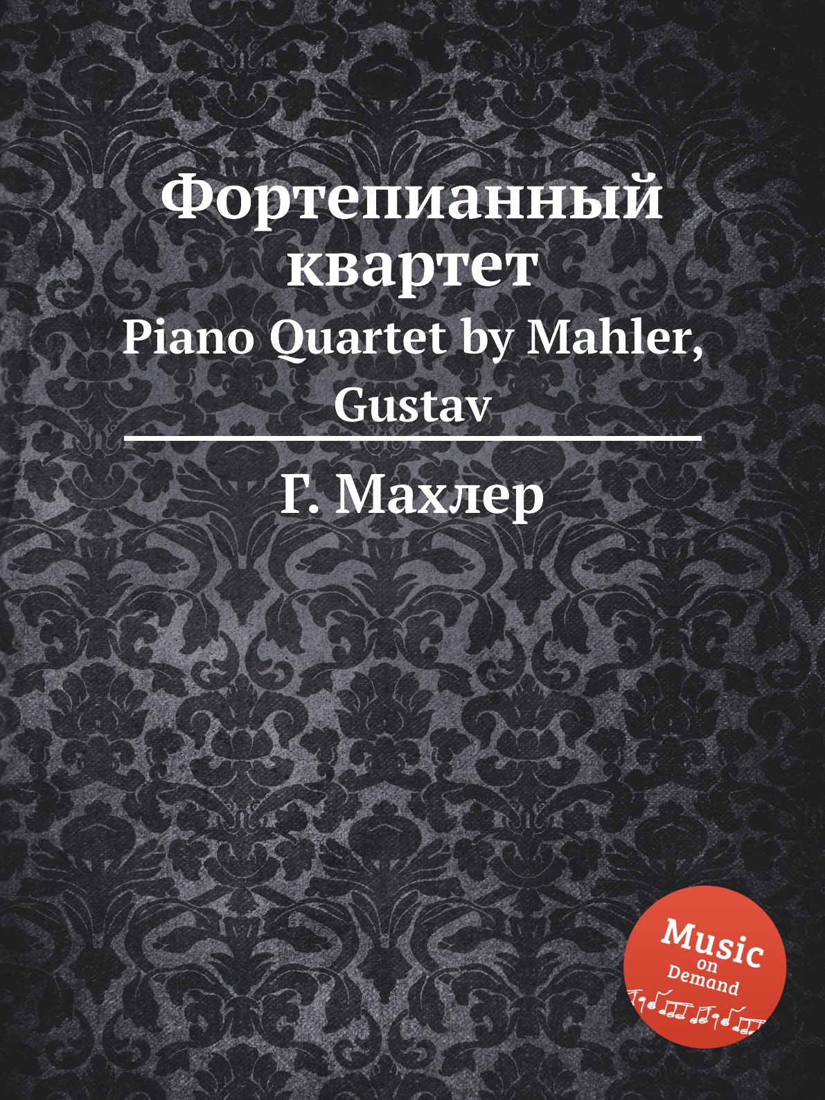 

Фортепианный квартет. Piano Quartet by Mahler, Gustav