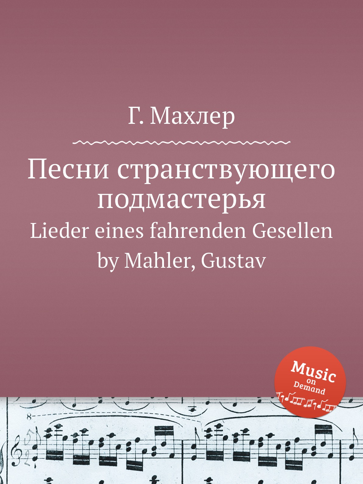 

Песни странствующего подмастерья. Lieder eines fahrenden Gesellen by Mahler, Gustav