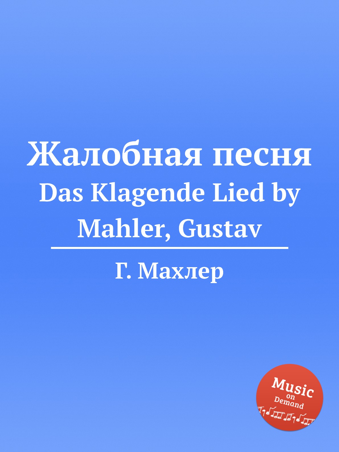 

Книга Жалобная песня. Das Klagende Lied by Mahler, Gustav