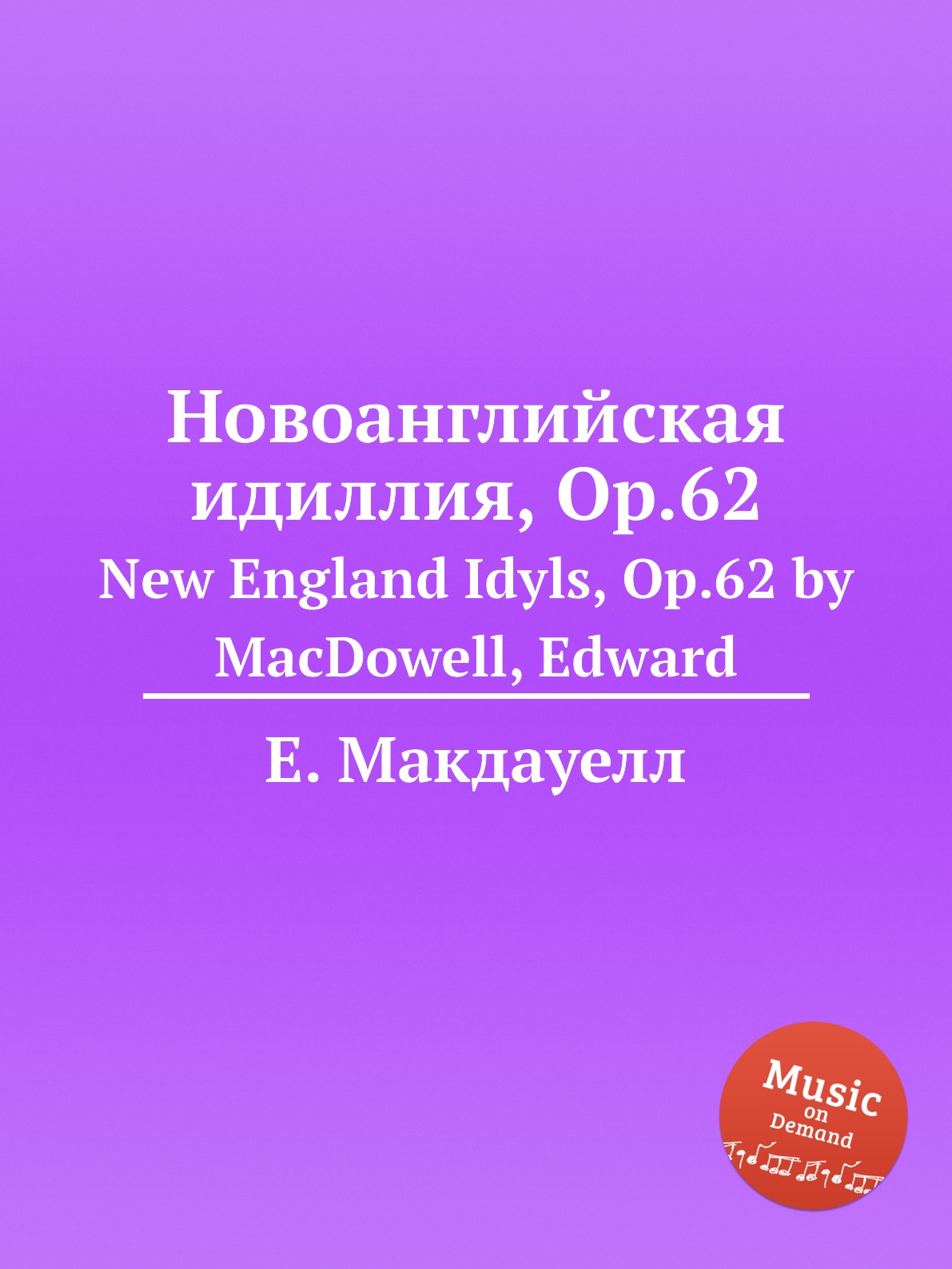 

Книга Новоанглийская идиллия, Op.62. New England Idyls, Op.62 by MacDowell, Edward