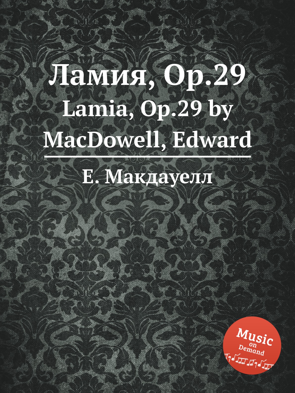 

Книга Ламия, Op.29. Lamia, Op.29 by MacDowell, Edward
