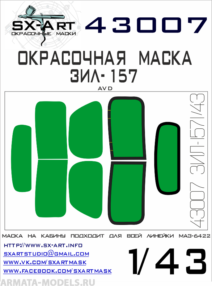 

43007SX Окрасочная маска ЗИЛ-157 AVD