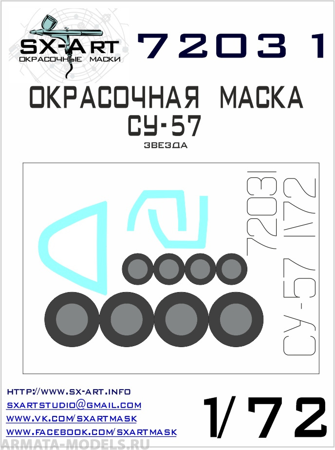 

72031SX Окрасочная маска Су-57 Звезда