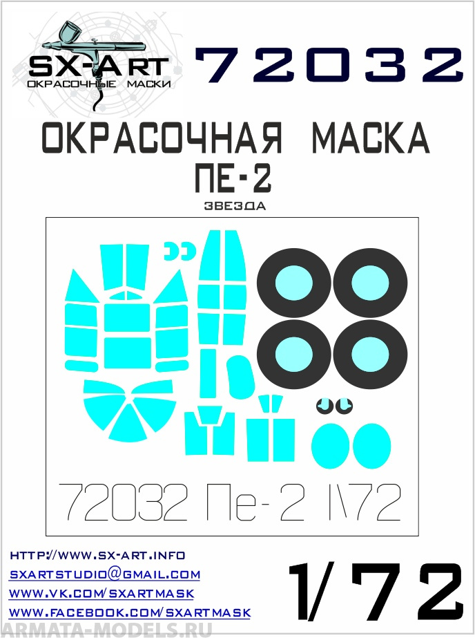 

72032SX Окрасочная маска Пе-2 Звезда