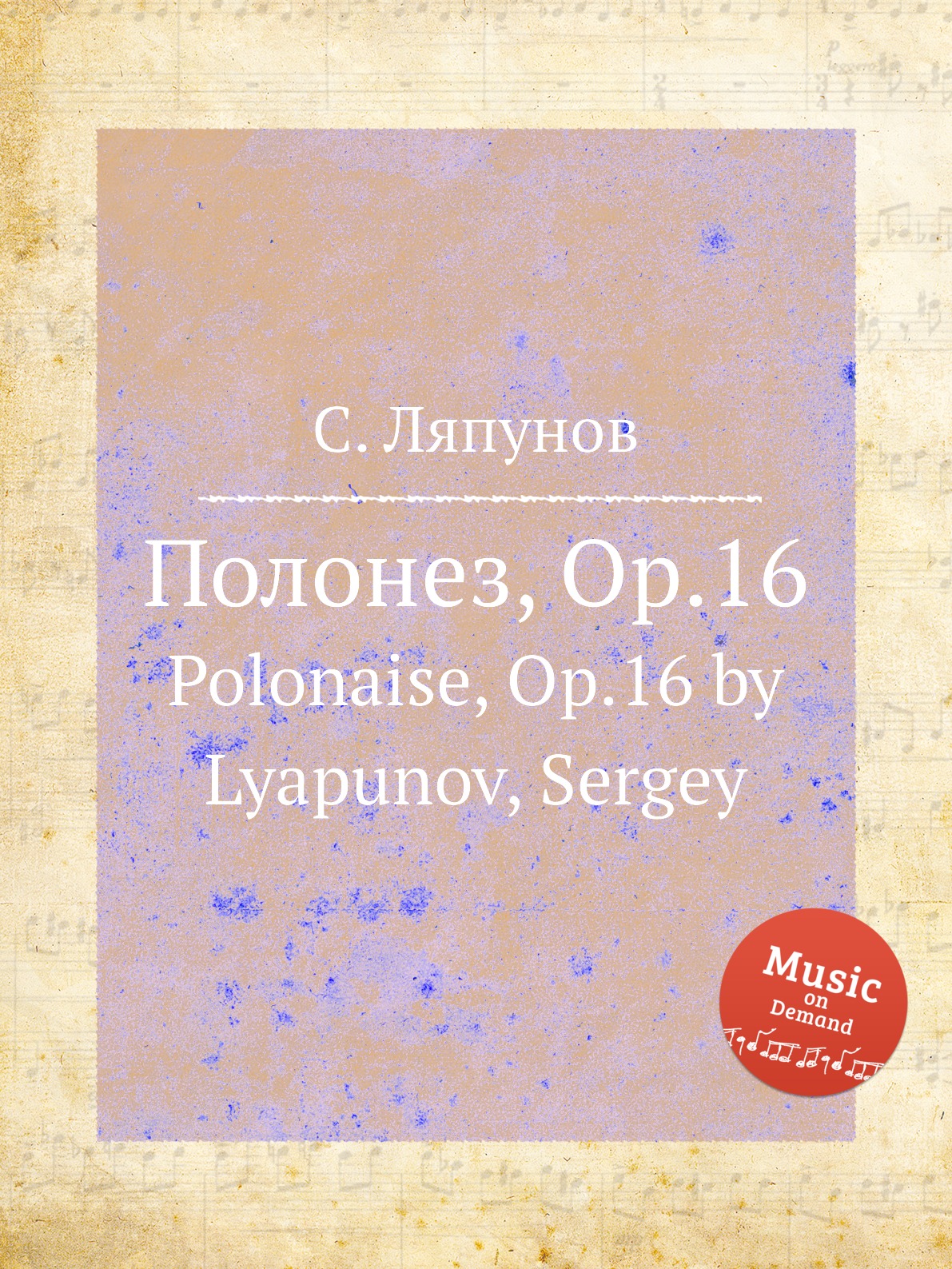 фото Книга полонез, op.16. polonaise, op.16 by lyapunov, sergey музбука