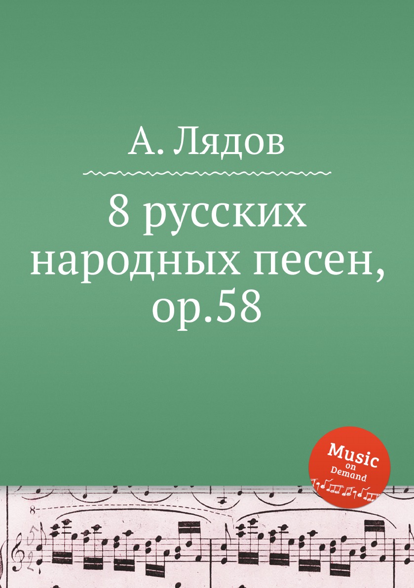 

8 русских народных песен, ор.58