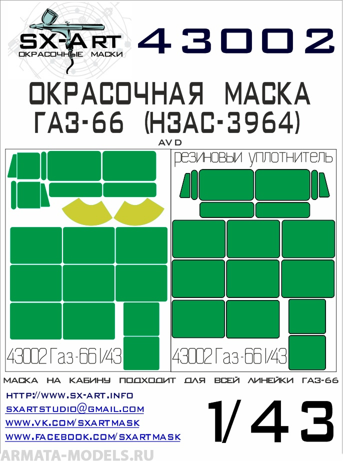 

43002SX Окрасочная маска ГАЗ-66 AVD