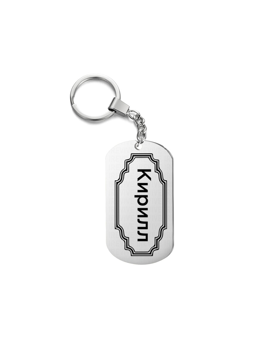 

Брелок I-Revive Кирилл с 1сторонней гравировкой, Кирилл с 1сторонней гравировкой