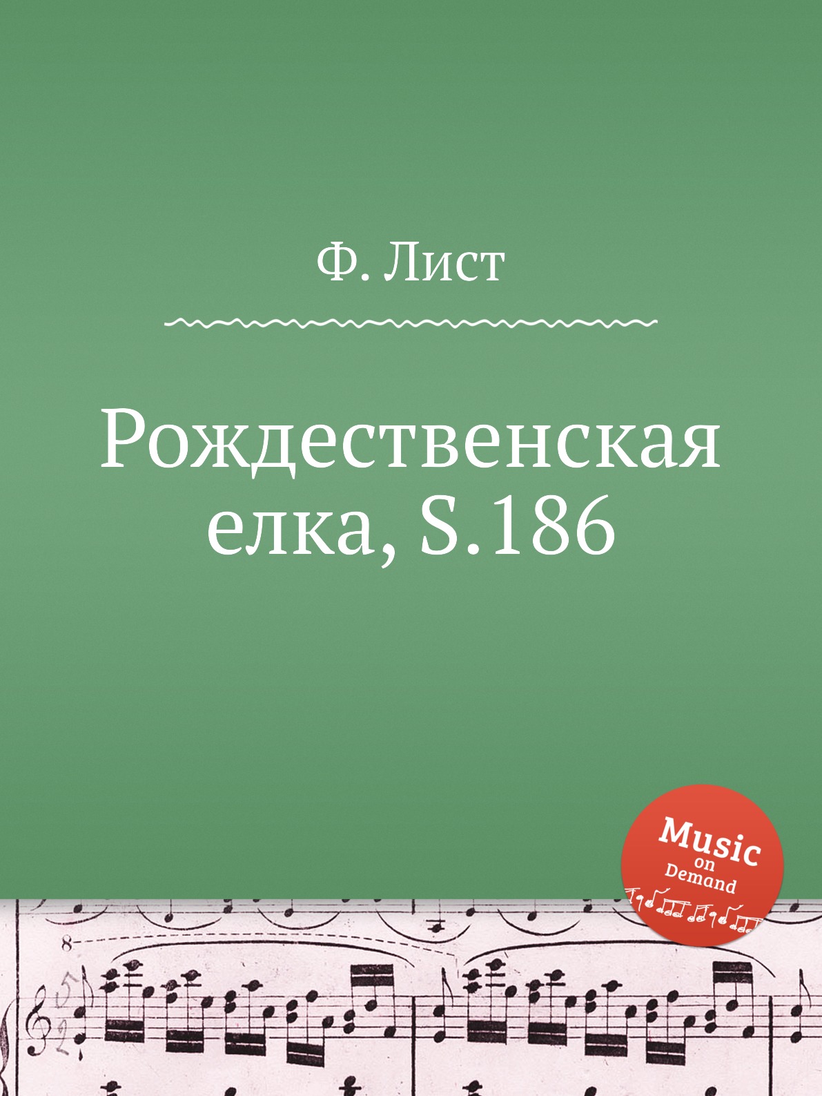 

Книга Рождественская елка, S.186