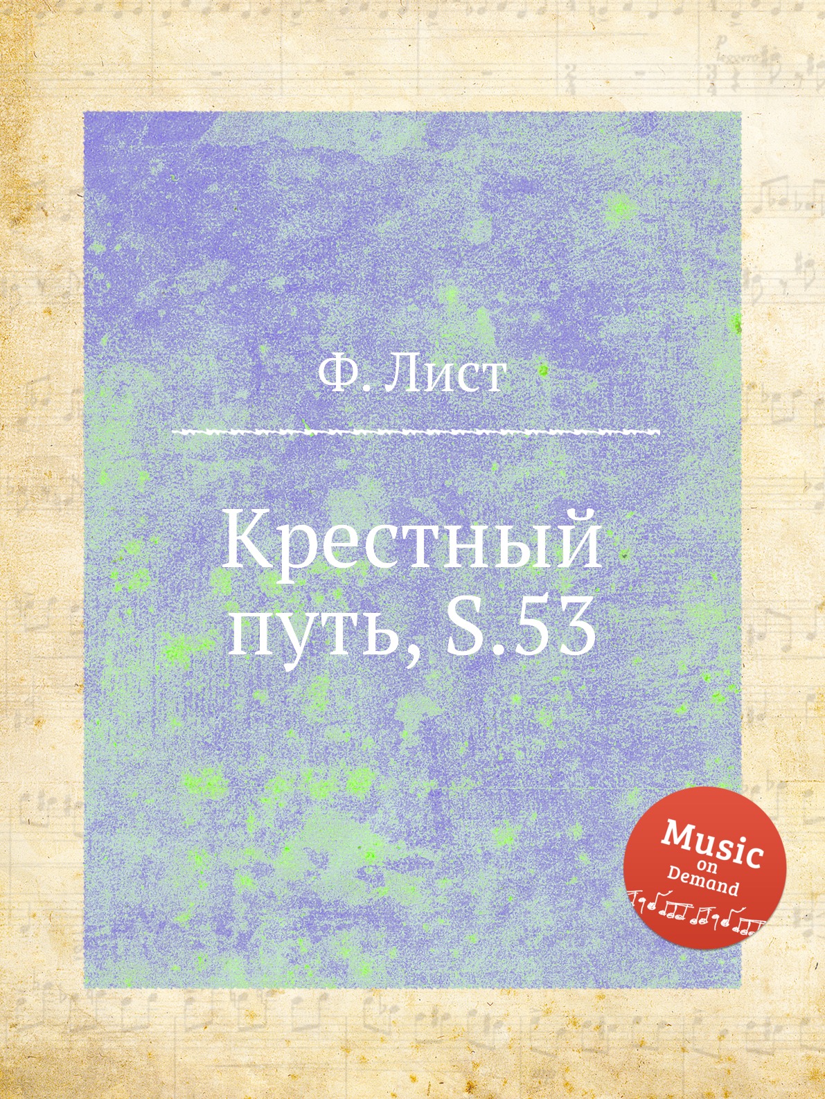 

Книга Крестный путь, S.53