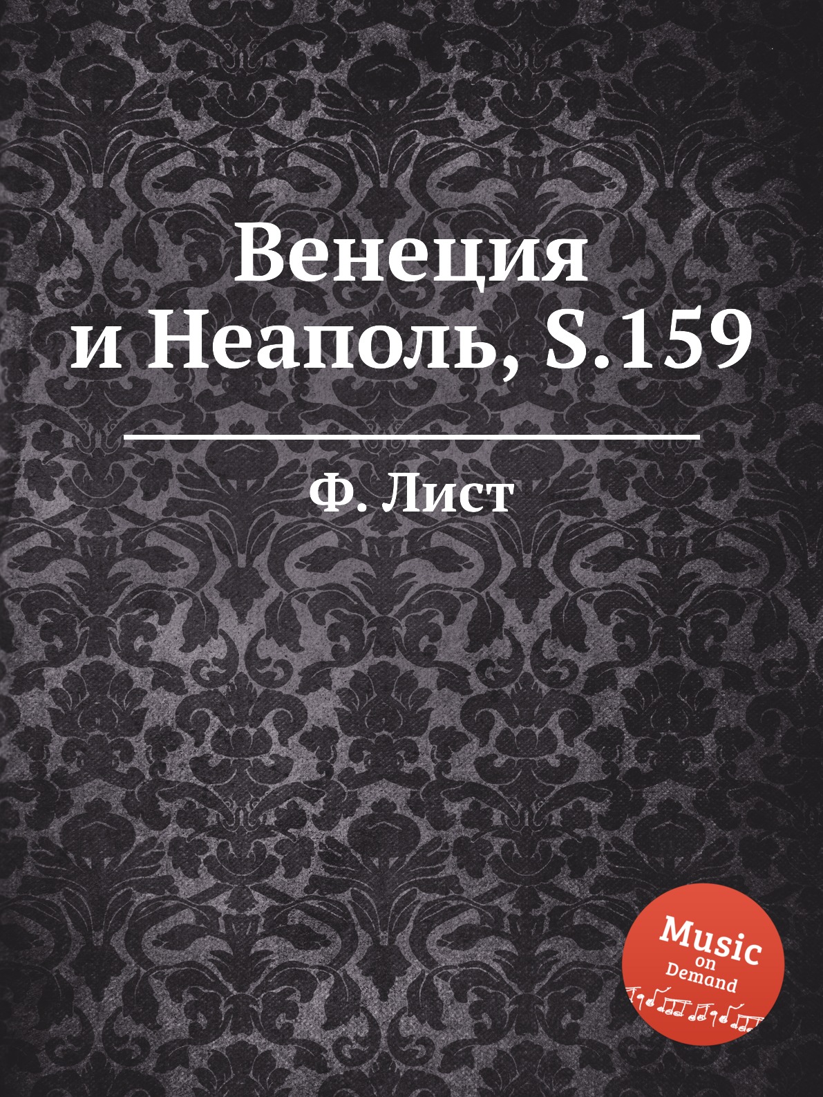 

Венеция и Неаполь, S.159