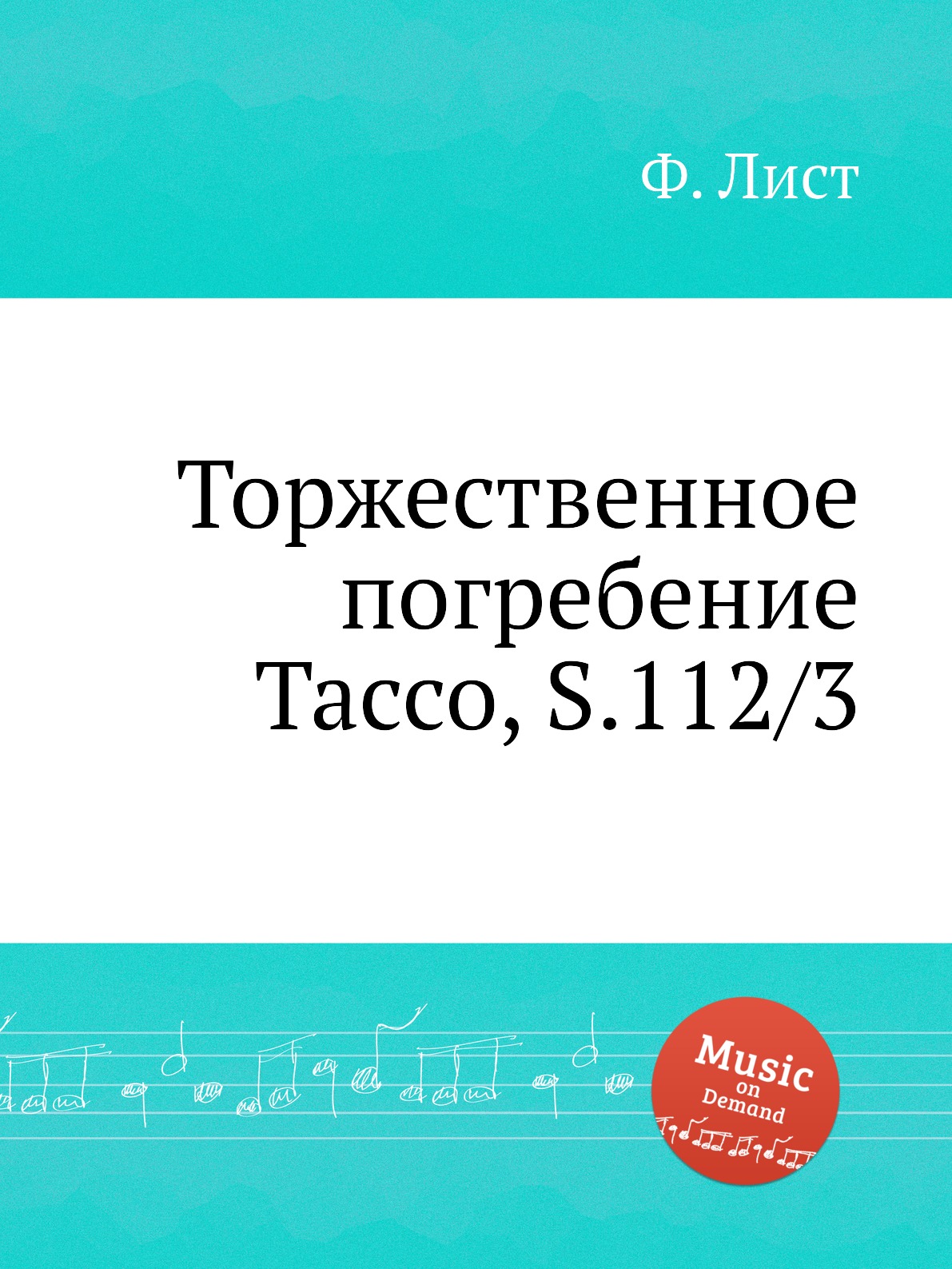 

Книга Торжественное погребение Тассо, S.112/3