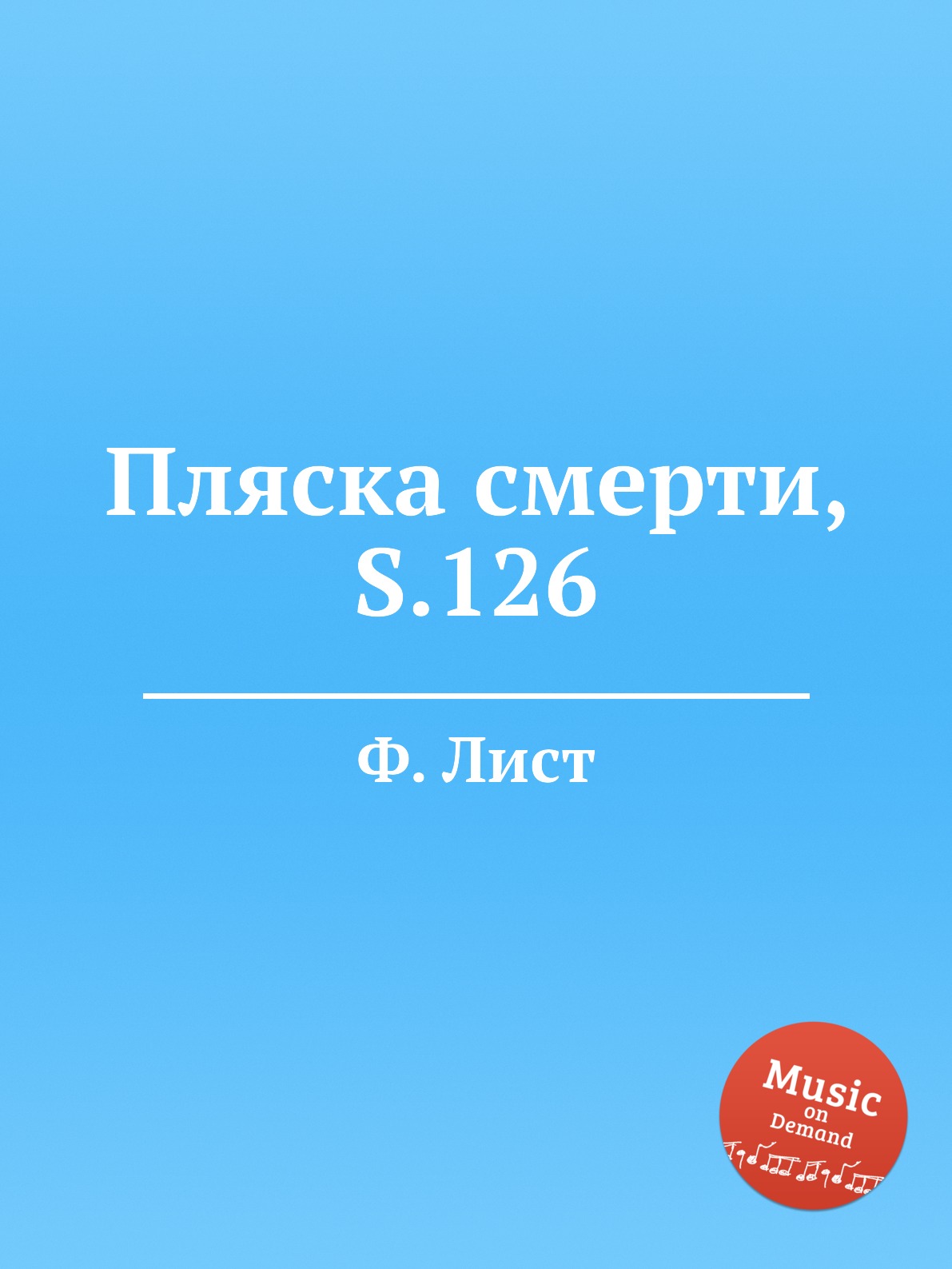 

Пляска смерти, S.126