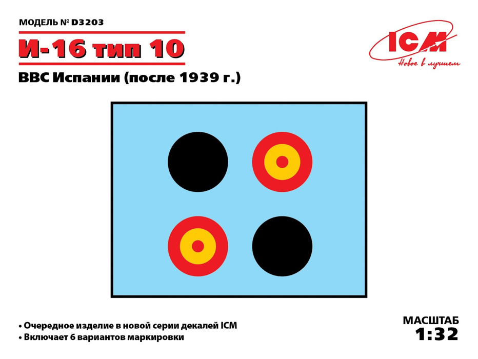 D3203 Декаль И-16 тип 10 ВВС Испании после 1939 г.