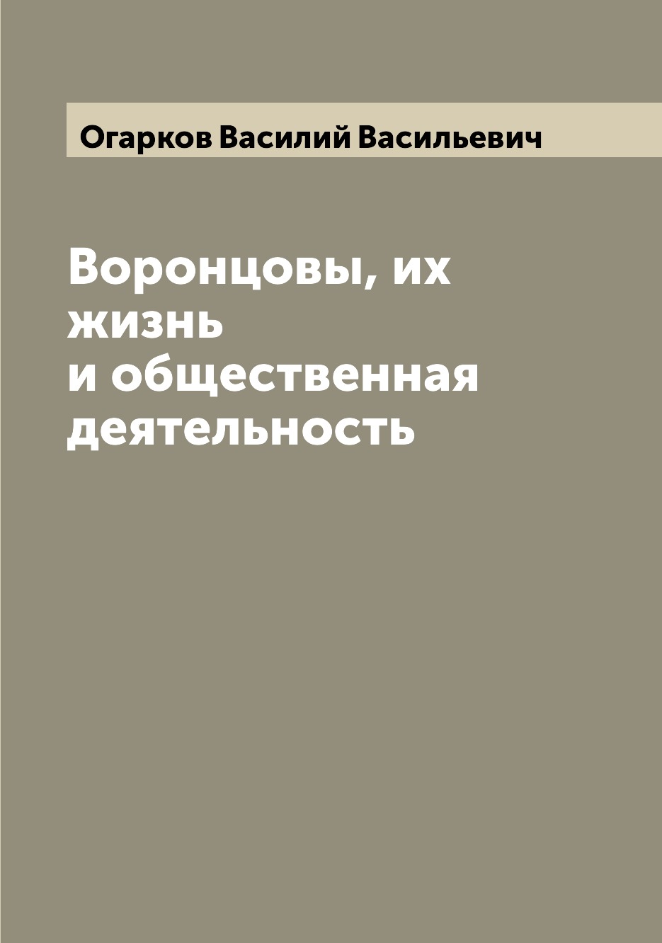 

Воронцовы, их жизнь и общественная деятельность