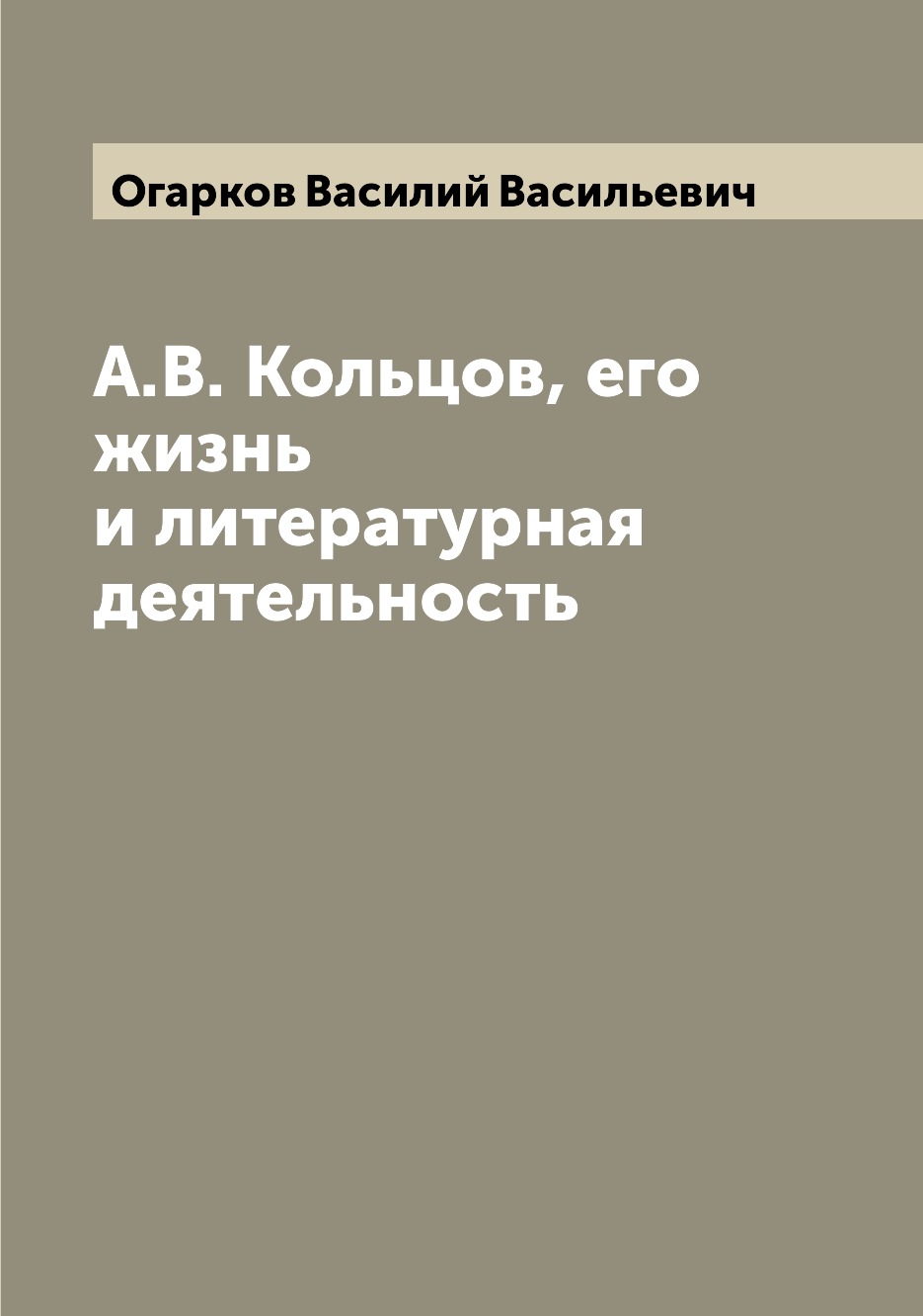 

Книга А.В. Кольцов, его жизнь и литературная деятельность