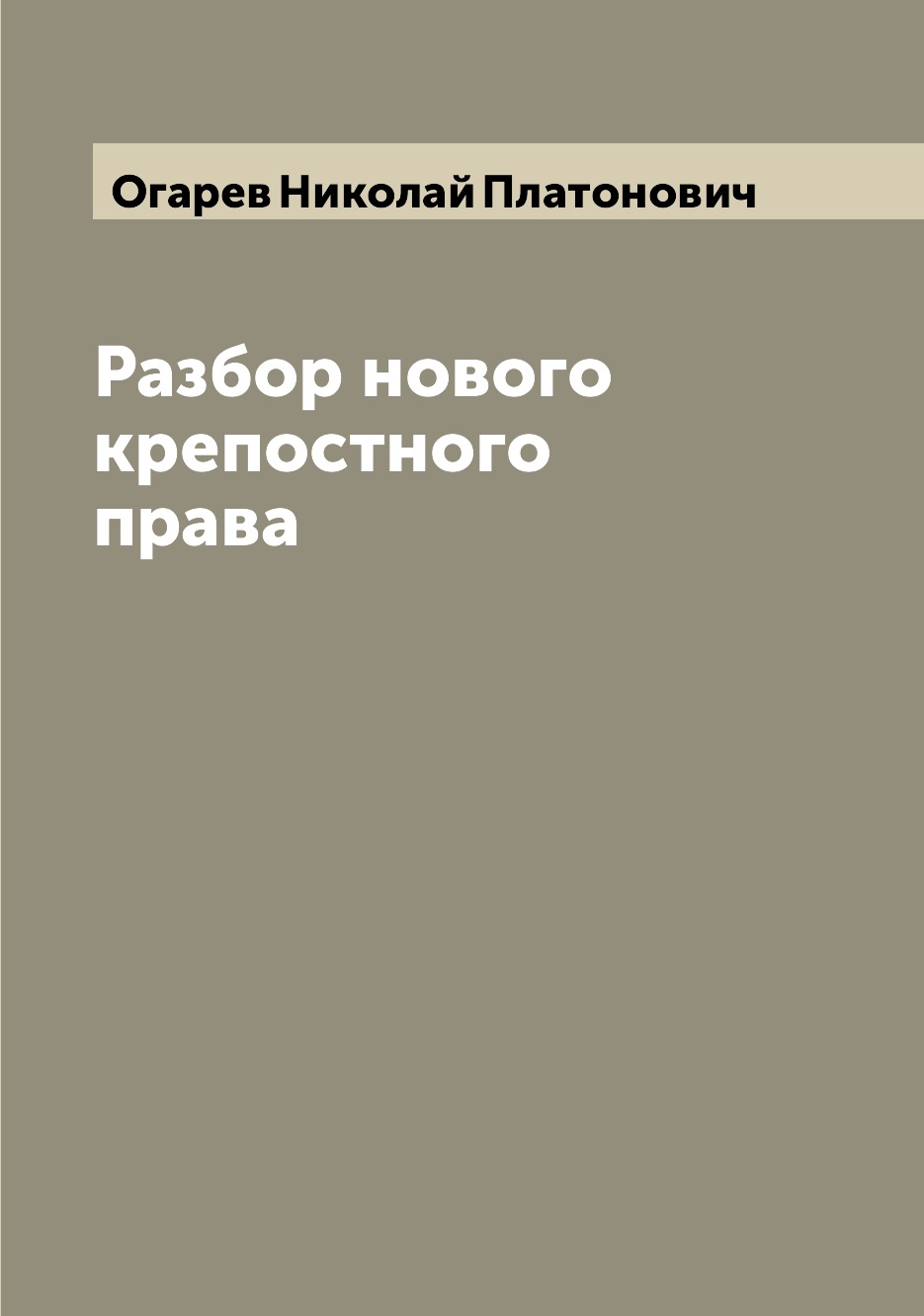 

Книга Разбор нового крепостного права