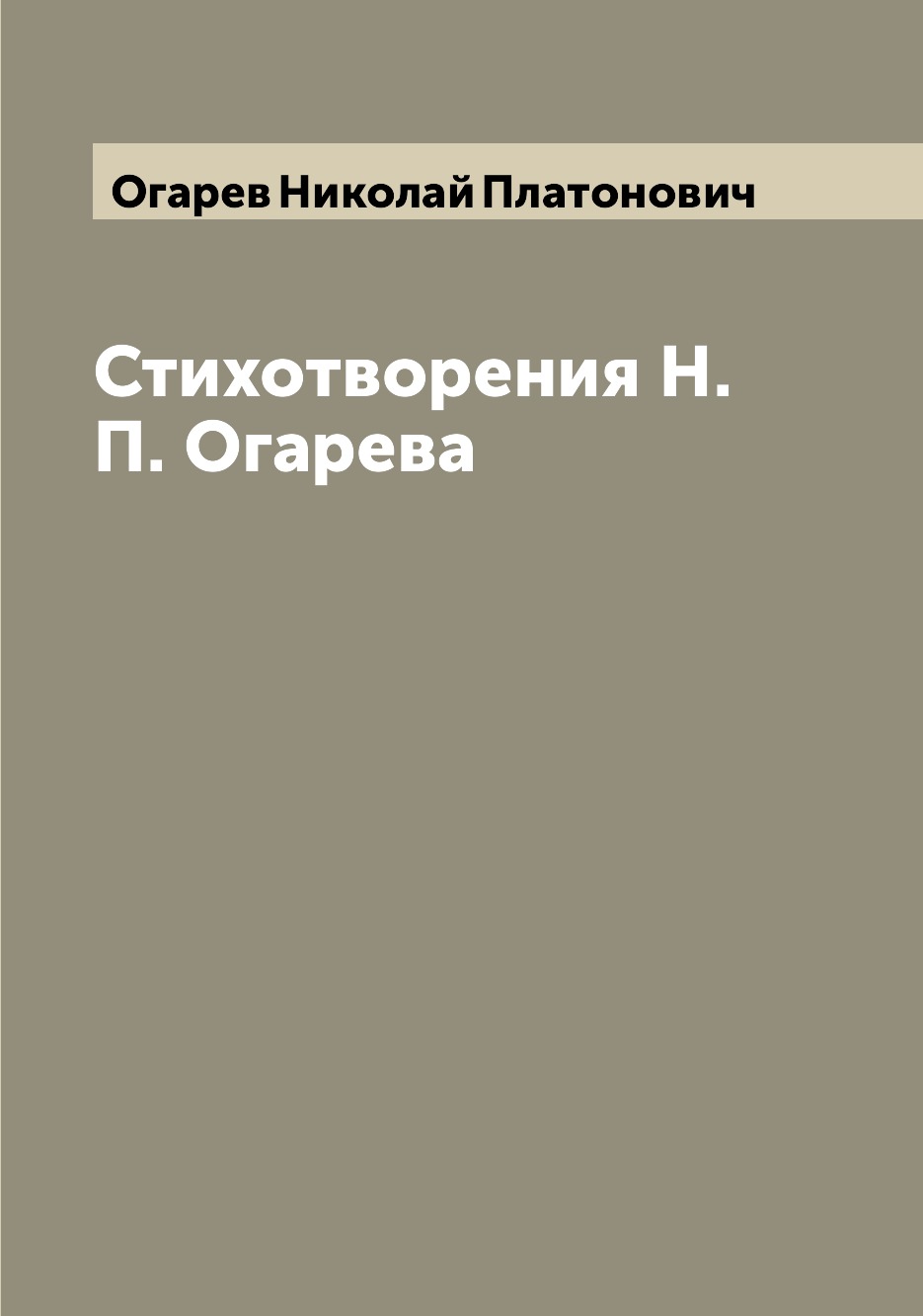 

Книга Стихотворения Н.П. Огарева