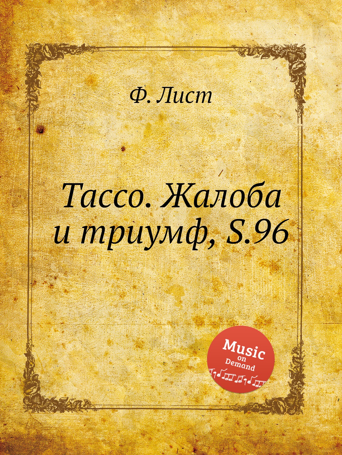 

Книга Тассо. Жалоба и триумф, S.96