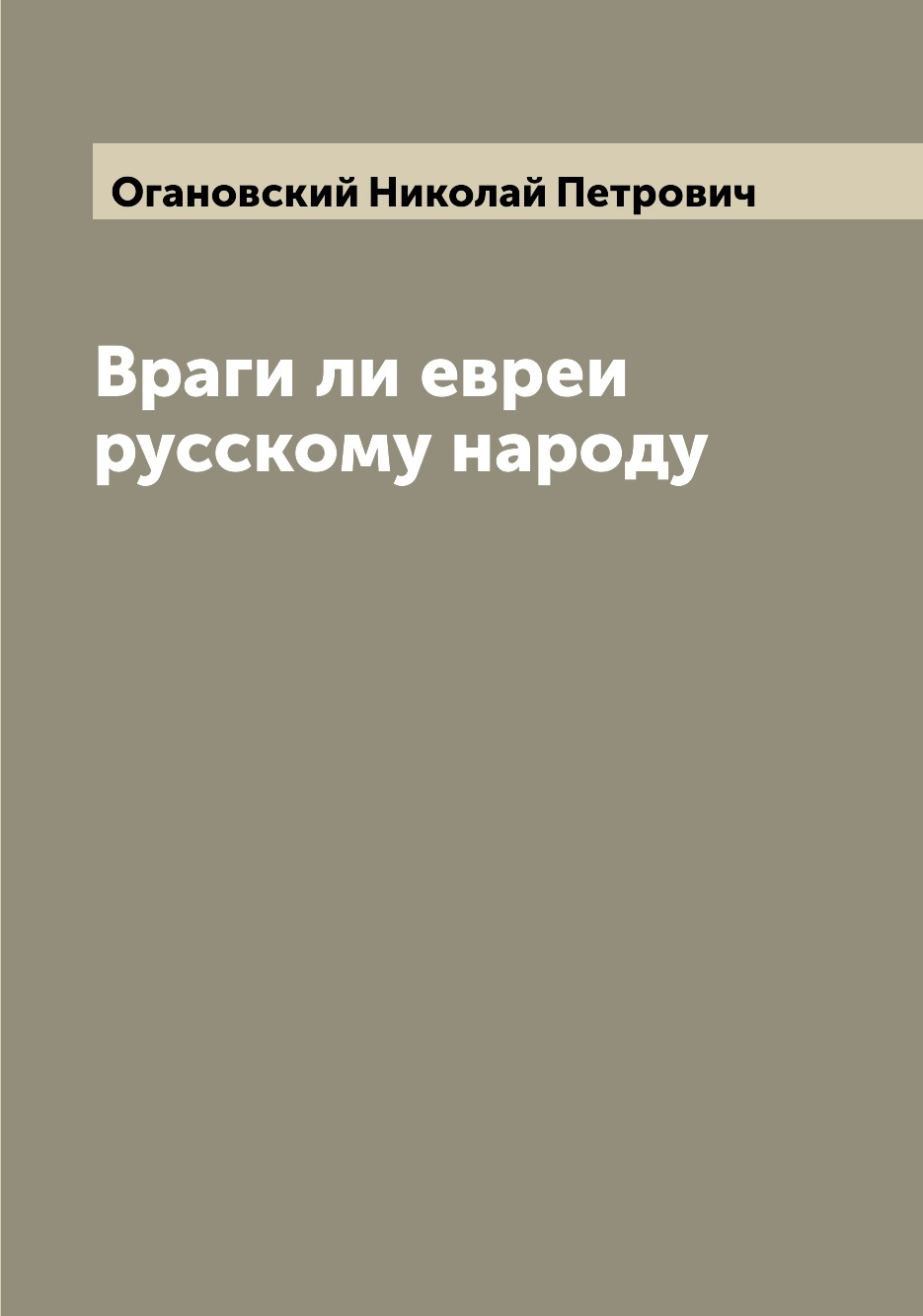 

Враги ли евреи русскому народу