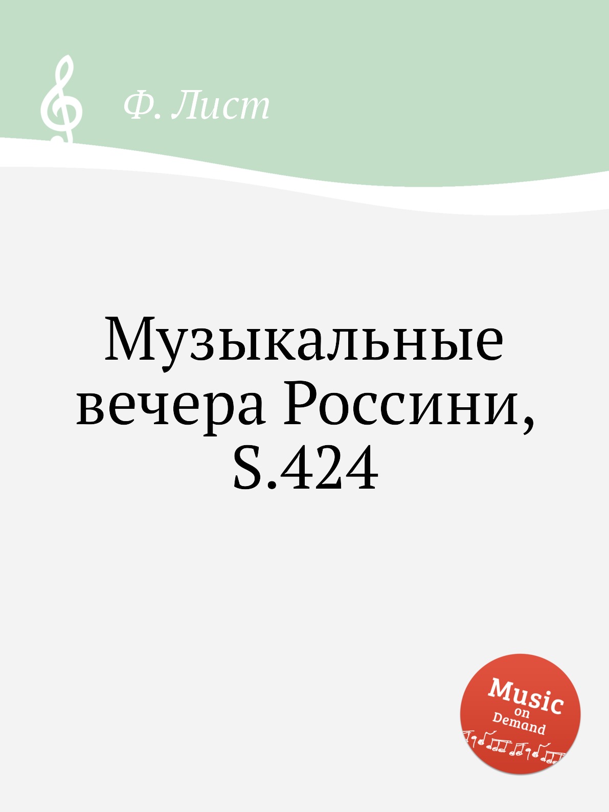 

Книга Музыкальные вечера Россини, S.424