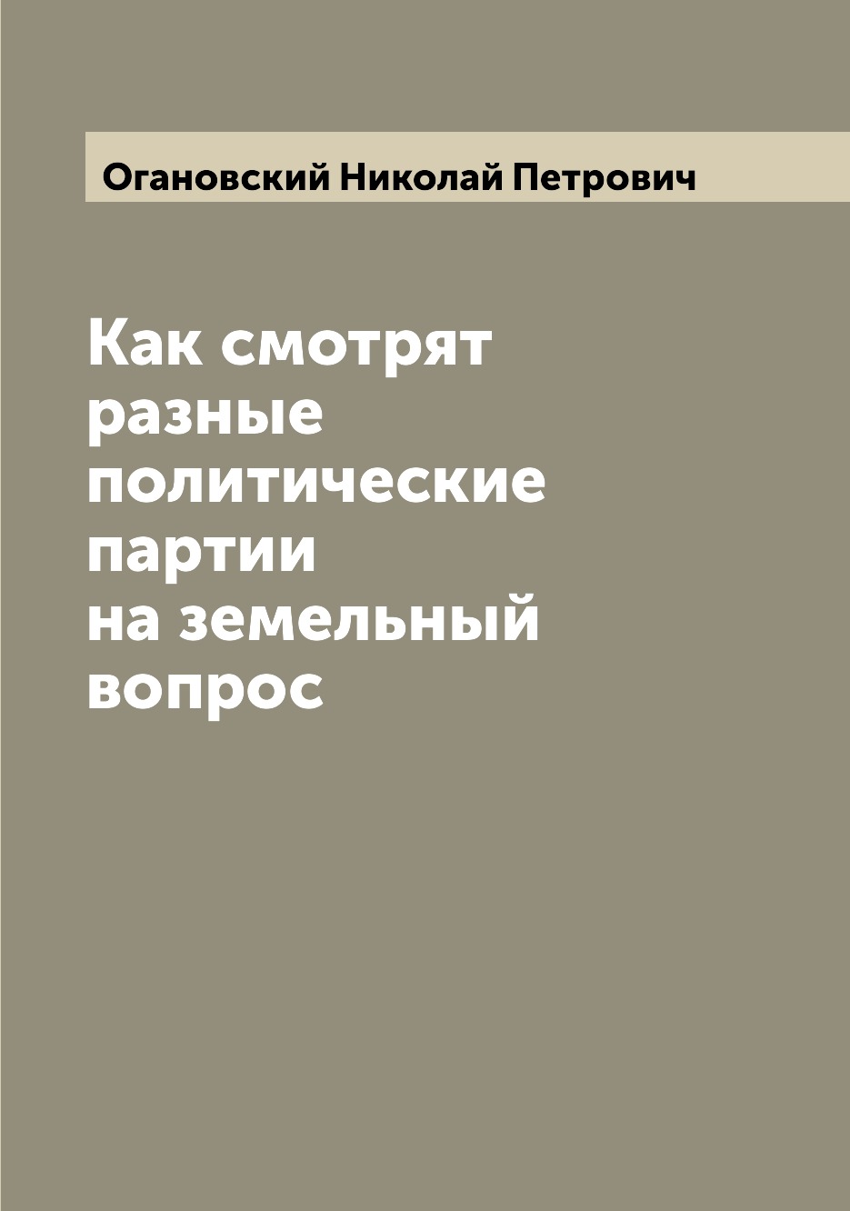 

Книга Как смотрят разные политические партии на земельный вопрос