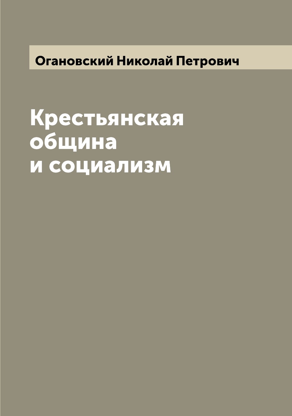 

Крестьянская община и социализм
