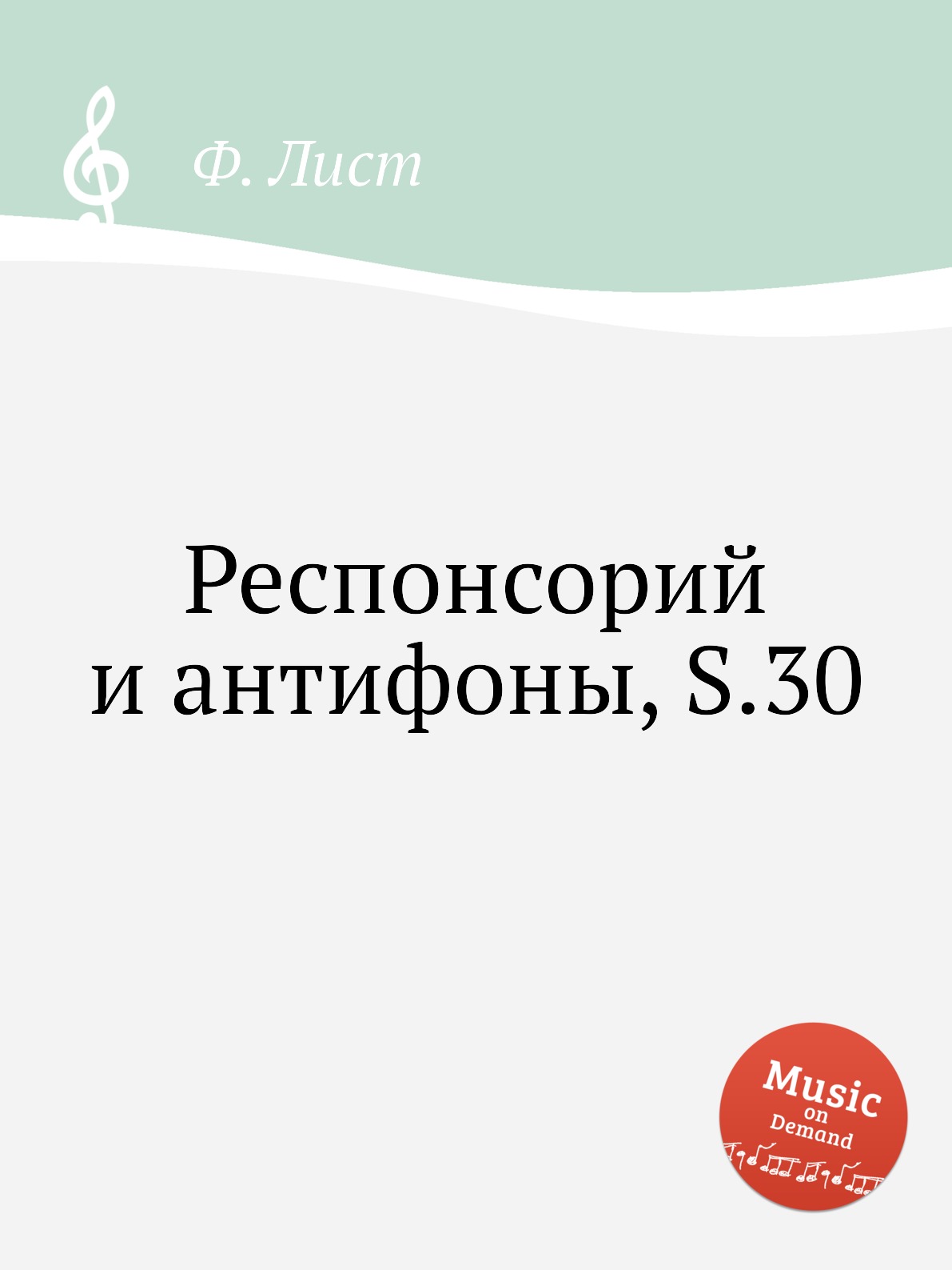 

Книга Респонсорий и антифоны, S.30
