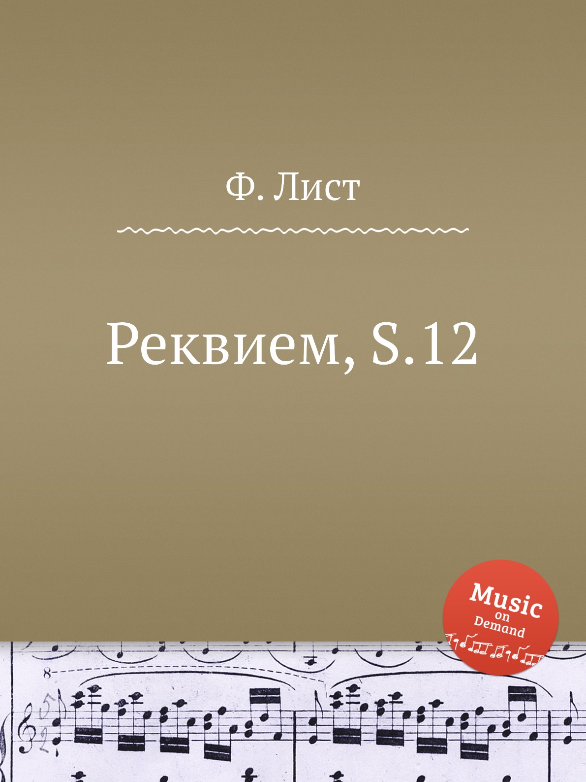 

Книга Реквием, S.12