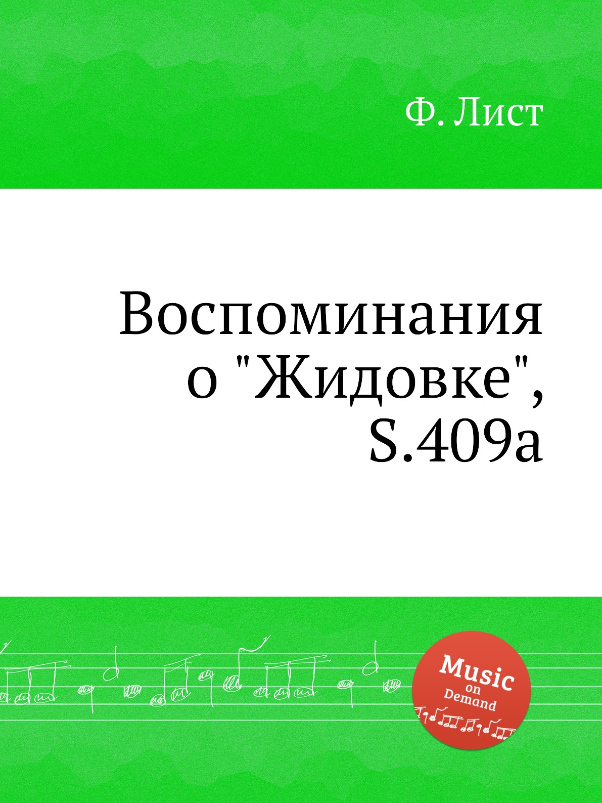 

Книга Воспоминания о "Жидовке", S.409a