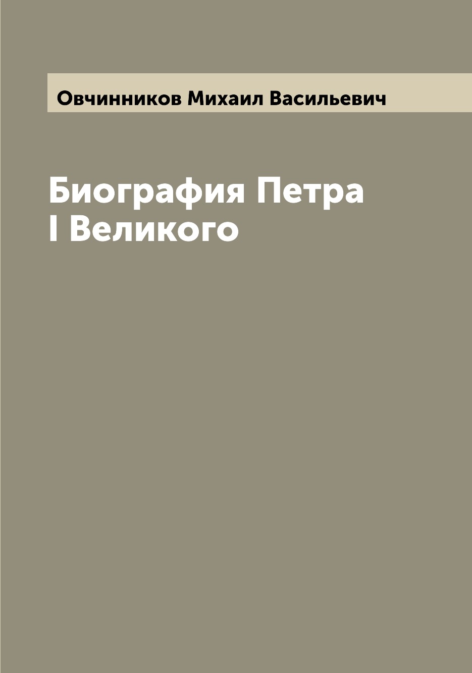 

Биография Петра I Великого