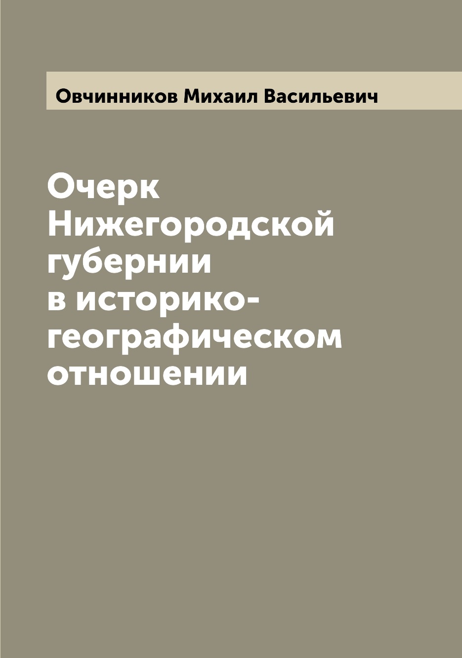 

Книга Очерк Нижегородской губернии в историко-географическом отношении