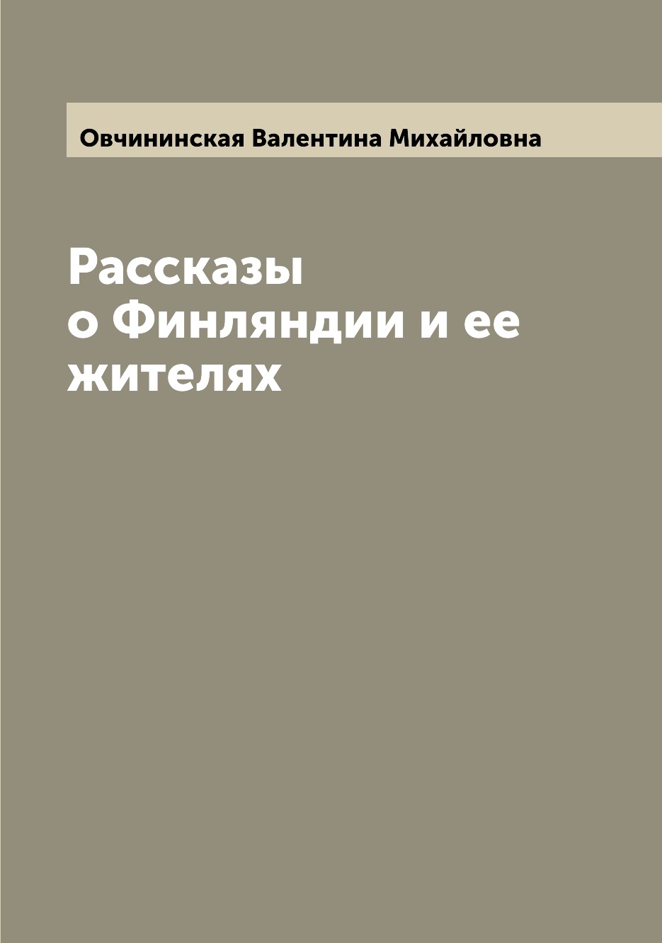 

Рассказы о Финляндии и ее жителях