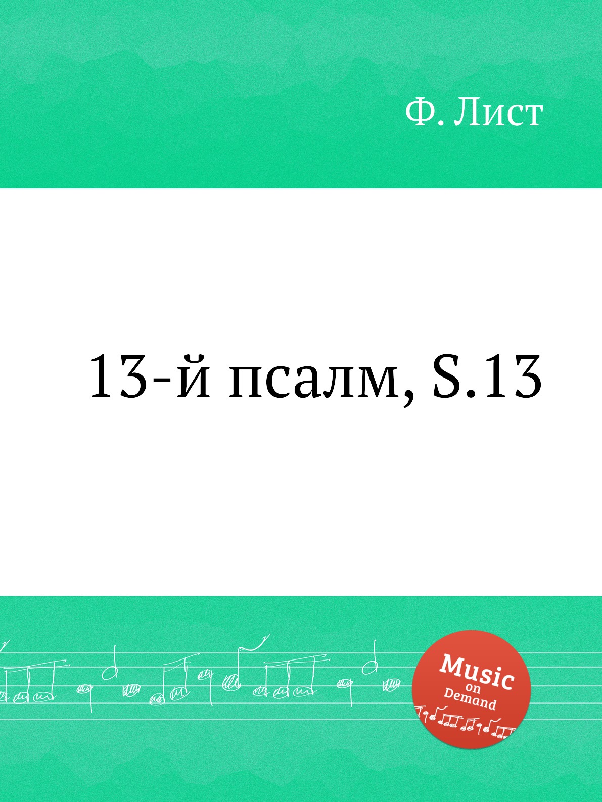 

Книга 13-й псалм, S.13